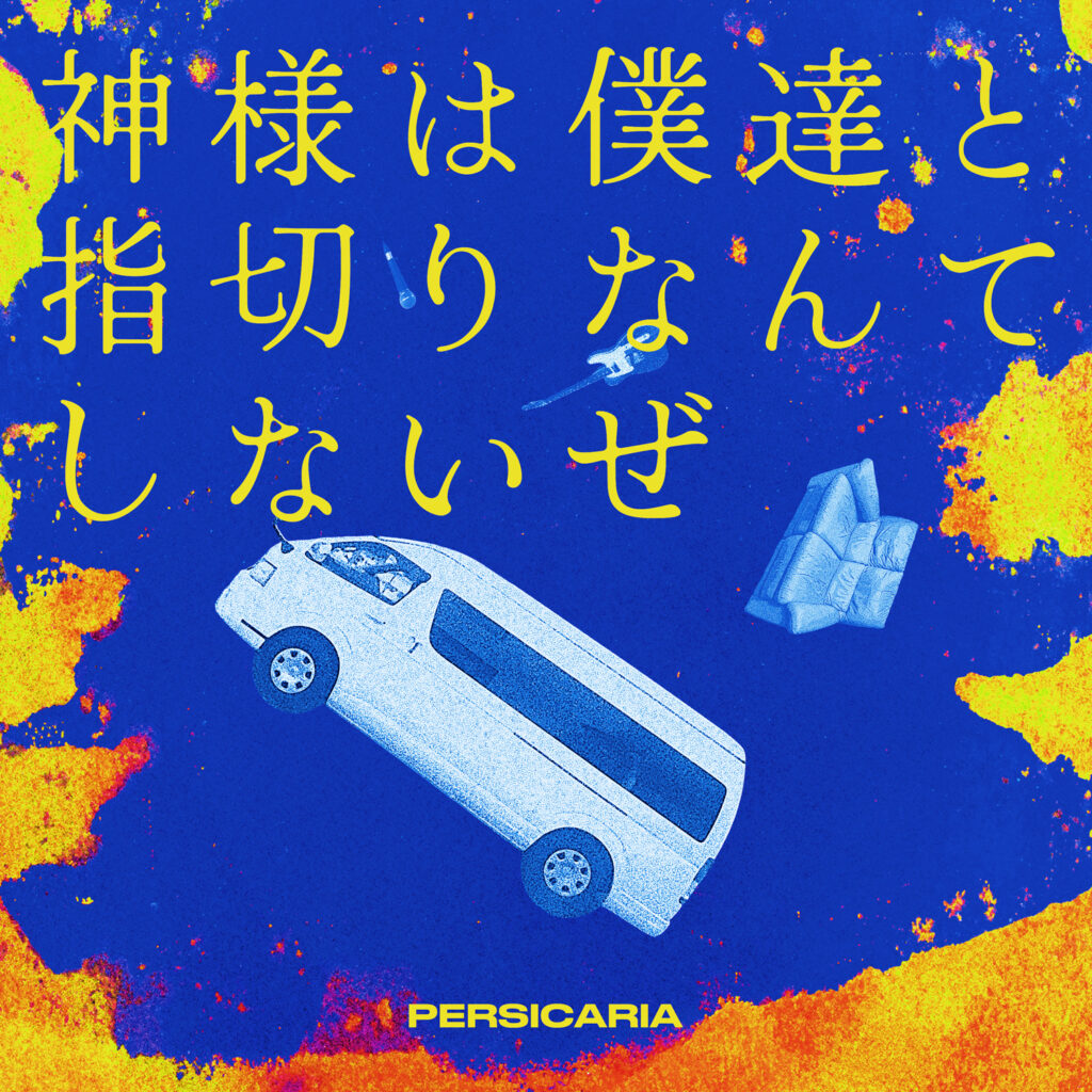 ペルシカリア