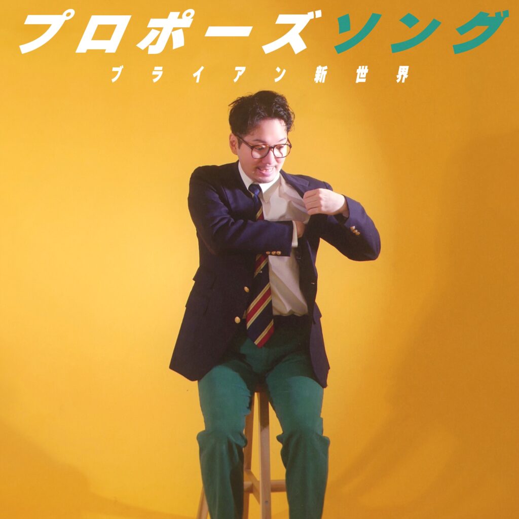 ブライアン新世界