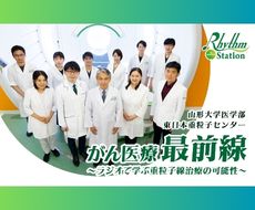 がん医療最前線～ラジオで学ぶ重粒子線治療の可能性～