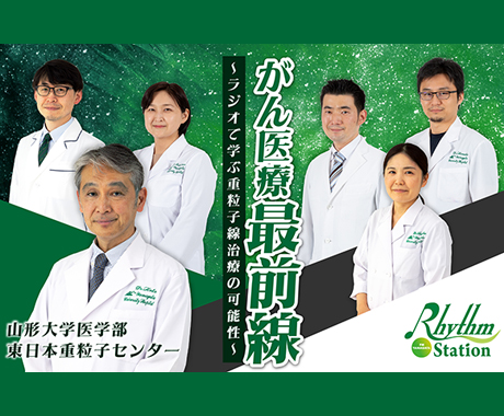 がん医療最前線～ラジオで学ぶ重粒子線治療の可能性～