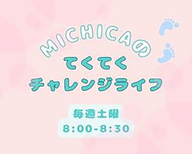 MICHICAのてくてくチャレンジライフ