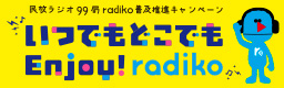 Enjoy！radiko