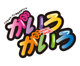 上山市まち・ひと情報発信ラジオ がいろがいろ