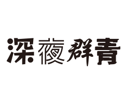庄司信也の深夜群青
