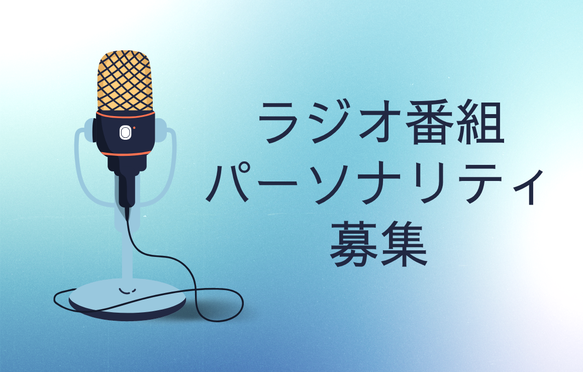 パーソナリティ募集
