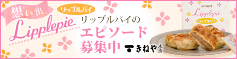 想い出リップルパイ