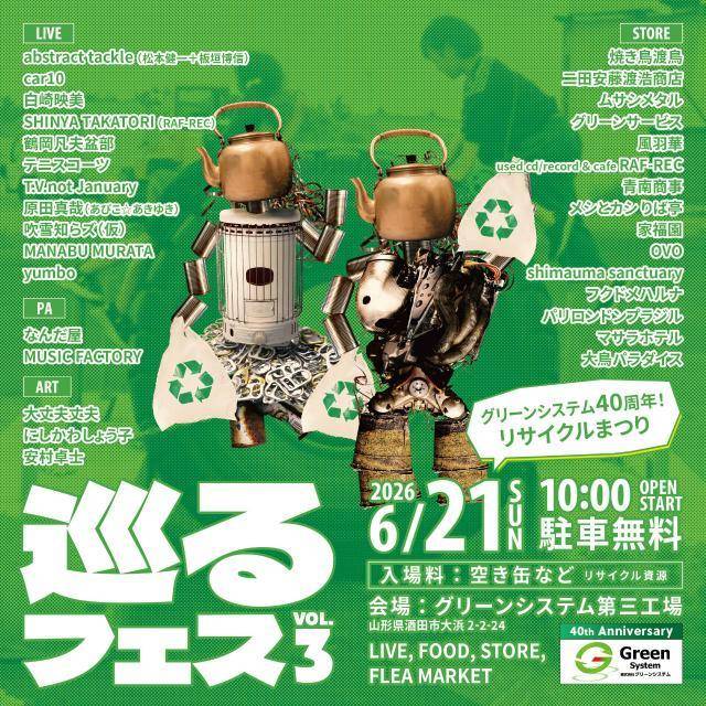 巡るフェス