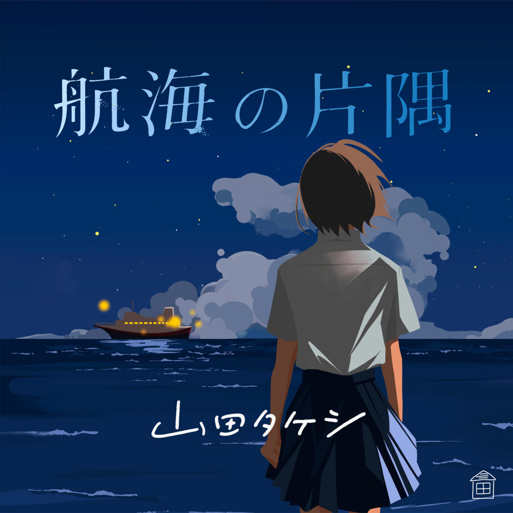 山田タケシ