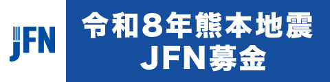 令和8年熊本地震JFN募金