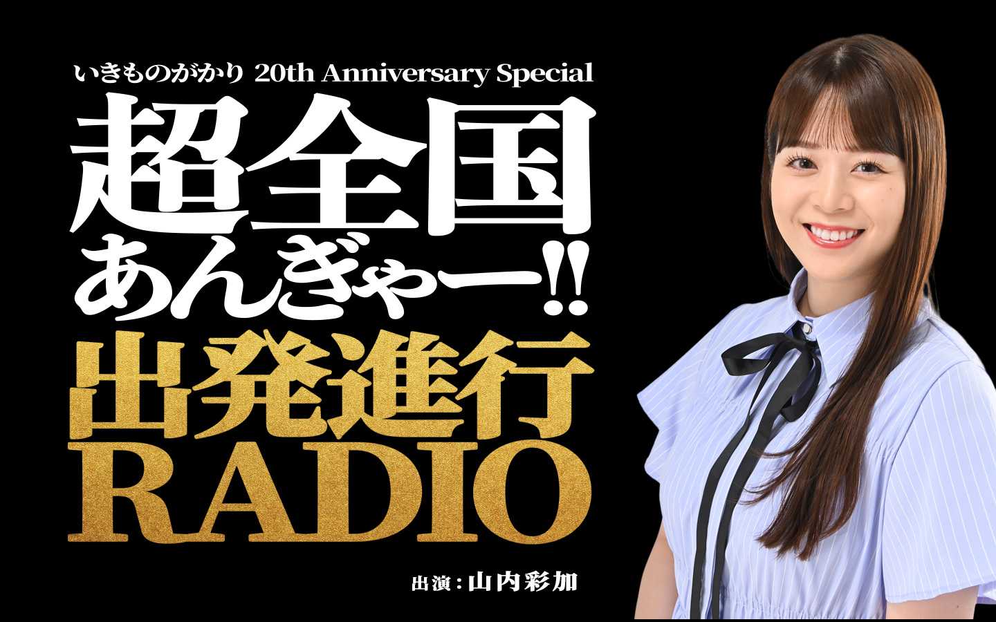 いきものがかり